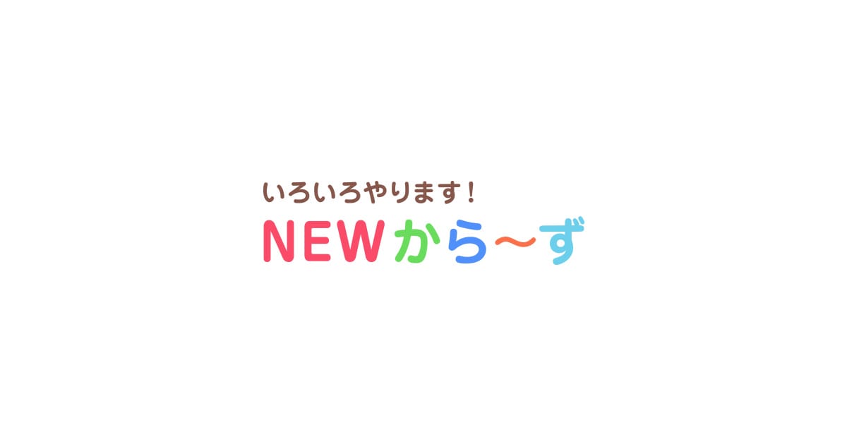 NEWから~ずの外観